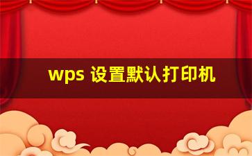 wps 设置默认打印机